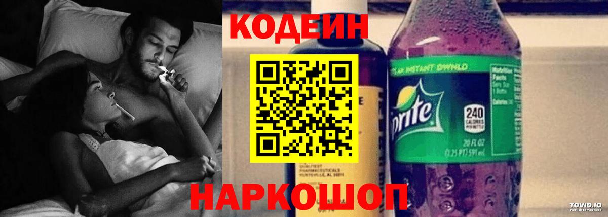 Кодеиновый сироп Lean напиток Lean (лин)  Codein Purple Drank  Вход с VPN  Полевской 
